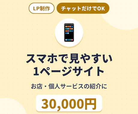 スマホで見やすい1ページのLPを制作します イメージ1