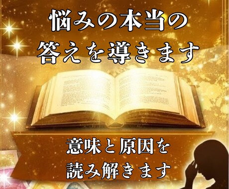 あなたの悩みの本当の答えをお伝えします なぜ起きているのかと解決の糸口を導きます イメージ1