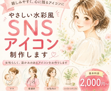 やさしい水彩風SNSアイコンを作成します イメージ1