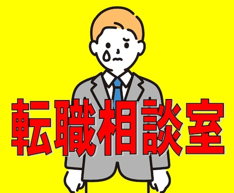 転職・バイト探し、労働・職場環境の相談にのります 転職・バイト等、仕事経験豊富な私が、相談者様の未来への一歩へ イメージ1