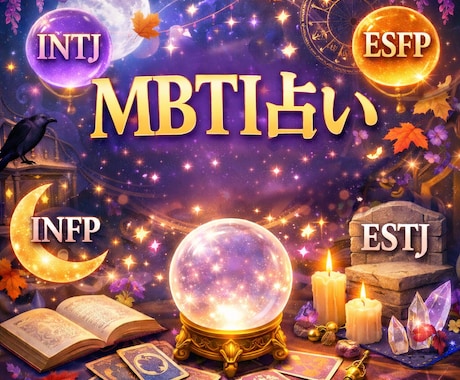 MBTI診断｜恋愛と人間関係を深く分析します MBTIタイプから恋愛や性格の本質を分析します イメージ1