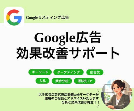 効果改善が得意！広告運用のサポートします Googleリスティング広告の悩み相談とアドバイス。 イメージ1