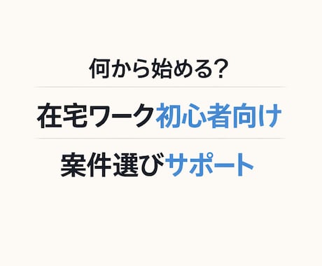 在宅ワーク初心者の案件選びを整理します イメージ1
