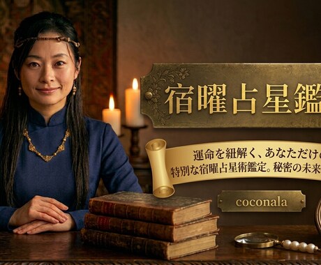 1000人チャレンジ！宿命を導き出します あなたの魂が生まれ持った「宿曜（しゅくよう）」を読み解きます イメージ1