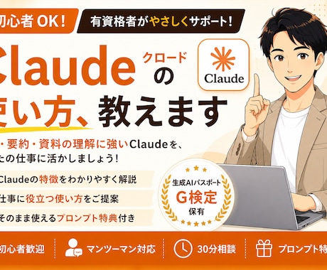 初心者OK｜Claudeの使い方、教えます Claudeの使い方・活用を有資格者がサポートします イメージ1