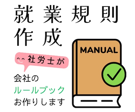 社労士が、就業規則を作成します 「会社が整う」ルールブックを丁寧にお作りします イメージ1