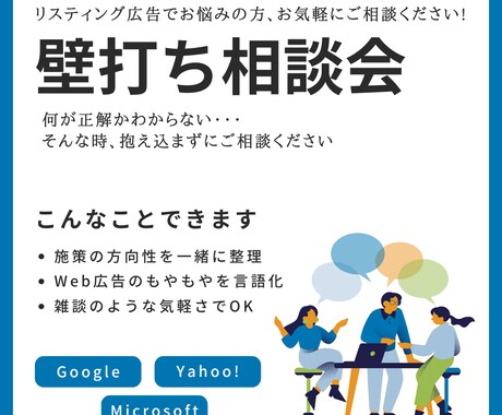 リスティング広告に関する壁打ちできます リスティング広告運用の悩み、壁打ち歓迎！ イメージ1