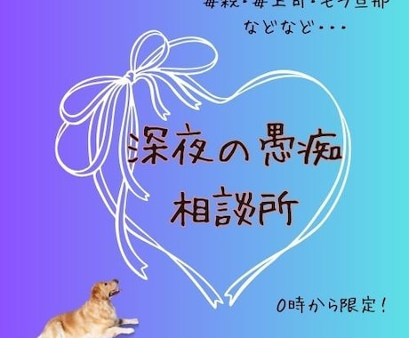 深夜限定！０時から愚痴聞きします モラ旦那、毒親、対人関係など、、なんでも話してね！ イメージ1