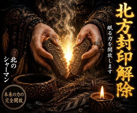北方封印解除◎眠る本来の力を完全開放します 北方の秘技を用い、封じられたあなたの力を解き放ちます イメージ1
