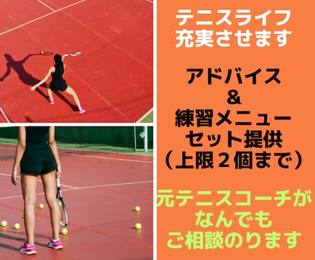 あなただけのテニス上達練習メニュー　デザインします 【期間限定】最安値対応中　質問上限3個まで イメージ1