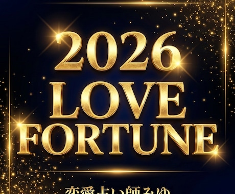 2026年の恋愛運と一年の大きな流れを占います 2026年の恋愛はどんな流れになるのか全体像を読み解きます イメージ1