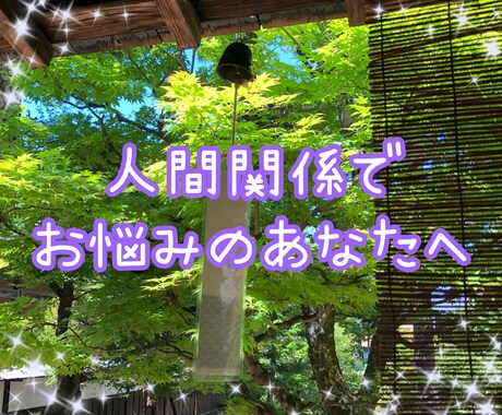 人間関係のお悩みにタロット×霊感で占います 親 子供 兄弟 親戚 職場内 友人…お悩みをお聞かせください イメージ1