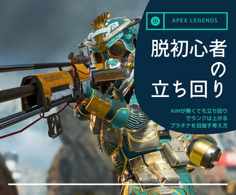 ApexLegendsのランクアップのコツ教えます AIMに頼らない勝ち方！ゴールド・プラチナを目指す立ち回り！ イメージ1