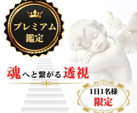 1日1名様限定♛魂透視プレミアム鑑定*⃝̣します 限定価格残り4名様♡8つの霊視鑑定＋縁結び＋思念伝達*･ﾟ♡ イメージ1
