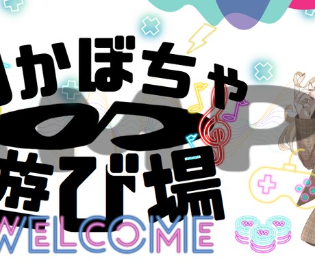 配信などで使用できるバナー、ヘッダーつくります イメージキャラクターにぴったりなデザインを！ イメージ2