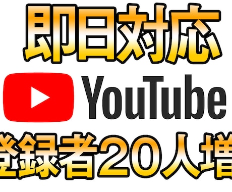 Youtubeの登録者20人増えるまで拡散します 即日対応で日本人アカウントのみ、外国人アカウントは無し イメージ1