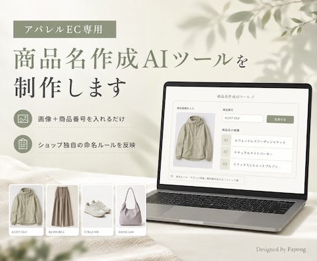 アパレルEC専用の商品名作成AIツールを制作します イメージ1