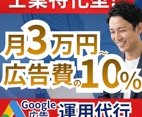 士業コンサル特化！Google広告の運用代行します 月3万円〜10%！問い合わせ獲得に執着して運用します イメージ1