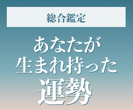 総合鑑定　あなたの生まれ持った運勢を占います 全体運・恋愛運・仕事運、詳細に鑑定します イメージ1