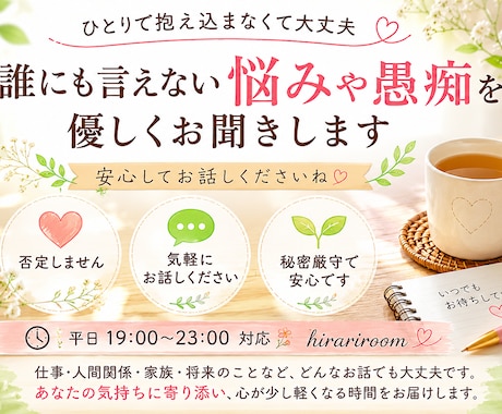 あなたの気持ちに寄り添いお話をお聞きします 否定せず、あなたのペースでお聞きします イメージ1