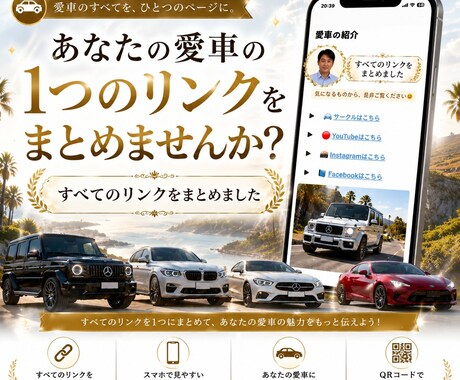 愛車のSNSリンクを1ページにまとめます あなたの愛車のリンク、1ページにまとめませんか？ イメージ1