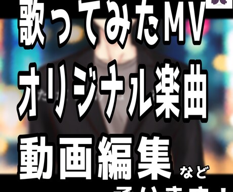 歌ってみたやオリジナル楽曲等の動画制作を承ります 動画編集、ティザーPV、ショート動画など対応可能 イメージ1
