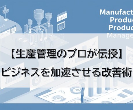 Amazon流！製造業の生産管理を効率化します 中小企業向け。生産管理のプロが改善を推進します！ イメージ1