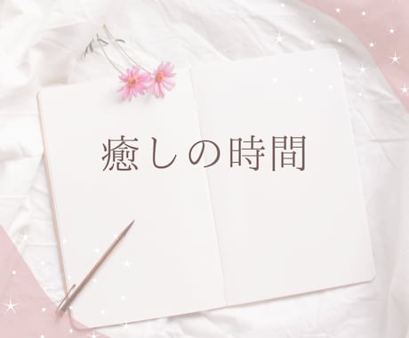 心に溜まった感情や出来事などなんでも話を聞きます 心にため込んだ思いを吐き出して心を軽くしよう！癒します。 イメージ1