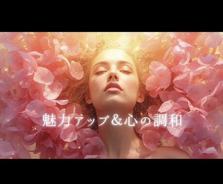 運命の恋を引寄せ！チャクラ調整で愛を導きます 初出品特別価格✨遠隔氣功で貴方の魅力開花！恋に出会いに自信を イメージ1
