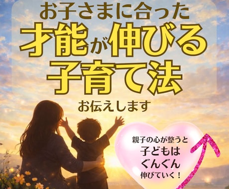 お子さまに合った才能が伸びる子育て法をお伝えします 親子の心が整うと、子どもはぐんぐん伸びていく イメージ1