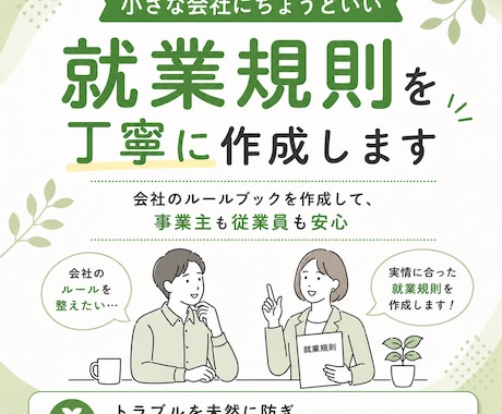 小さな会社にちょうどいい就業規則を丁寧に作成します 会社のルールブックを作成して、事業主も従業員も安心 イメージ1