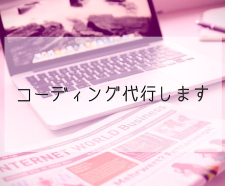 サイト作成、コーディング、代行します レスポンス、納品が早く、完成度の高いサイト作成します！ イメージ1