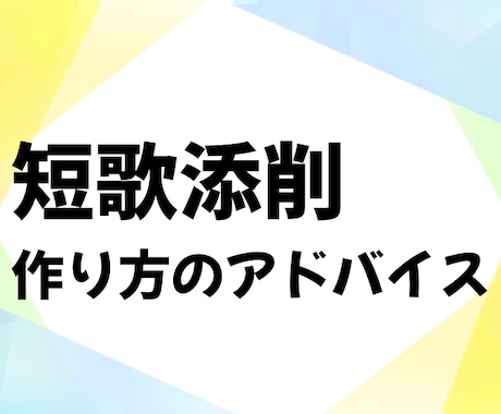 あなたの短歌を添削いたします NHK冬の大会大賞・その他賞状43枚保持のプロ歌人が添削 イメージ1