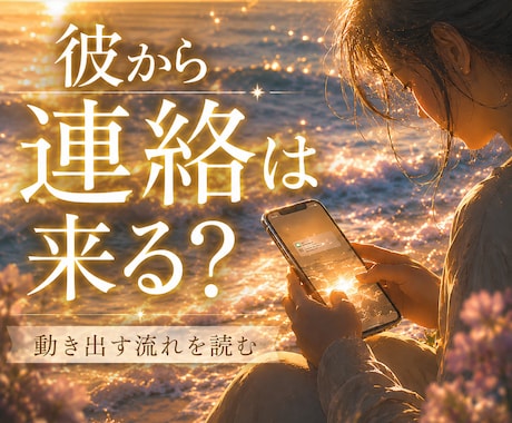 彼から連絡が来る可能性と本音✧*｡読み解きます 彼の沈黙に隠れた本音と、動き出す流れを読む鑑定☾･° イメージ1