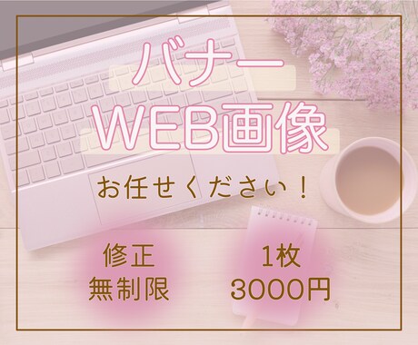 大人かわいいバナー制作します イメージ1