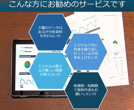 データの集計・分析など、エクセルの作業を代行します 大量のデータはあるがご自身で分析資料等を作れない方にお勧め！ イメージ2