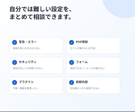 WordPressの複雑な設定をまとめて整えます 調査・検証から安全な本番反映まで一貫対応 イメージ2