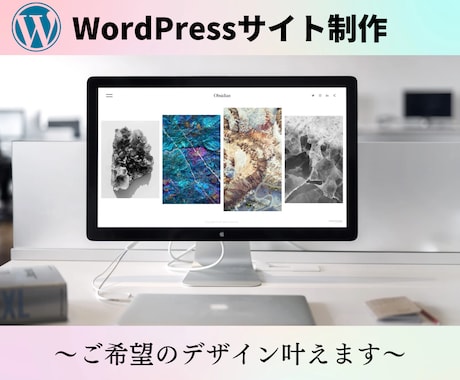 ご希望のデザインでホームページを制作します 【有料テーマ使用・無料修正回数制限無し】 イメージ1