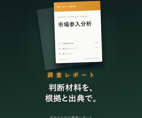 市場と競合を調べて判断材料を揃えます 判断材料を、根拠と出典つきで揃えます。 イメージ1