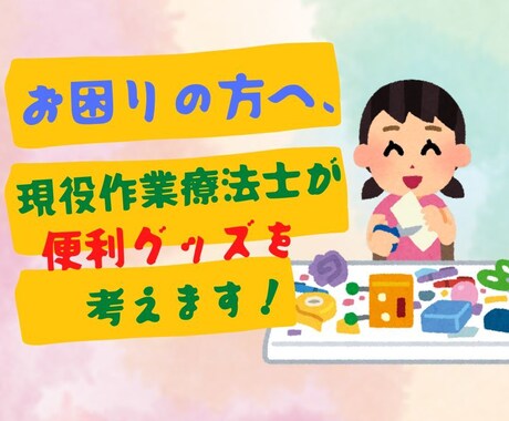 お困りの方へ便利グッズの作成・提案させて頂きます 現役作業療法士が一緒に考えます！できる・やりやすい方法！ イメージ1