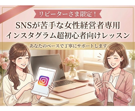 リピーター様限定！2回目以降のサポートをします インスタ、ライン公式、Googleビジネスなど継続レッスン イメージ1