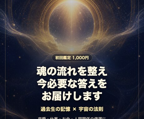 魂の流れを読み解き今必要な答えを届けます 恋愛・仕事・お金の停滞を魂の流れから読み解きます イメージ1