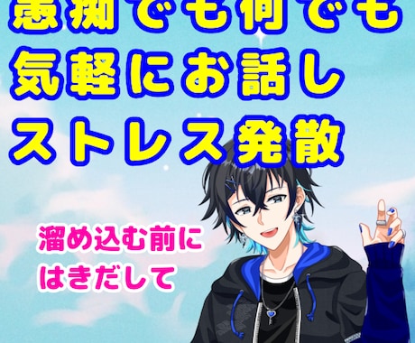 聞いてほしいの思いを受け止めます 話したくても話せる相手がいない、その為の処理場です！ イメージ1