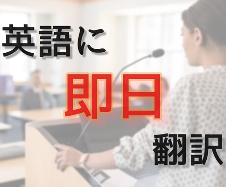 スピーチの原稿を自然なネイティブの英語に翻訳します 即日、一文字1円、からネイティブの英語に翻訳します！ イメージ1