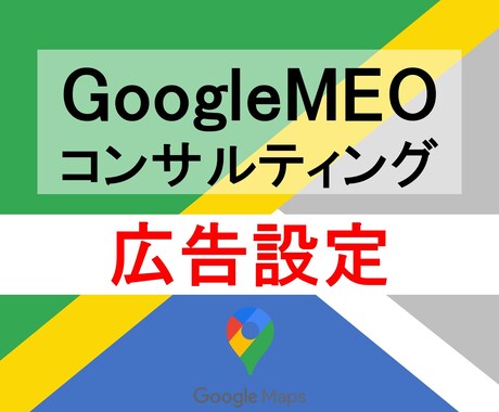 Googleの広告の初期設定補助します Googleビジネスプロフィールの開設・設計・運用致します。 イメージ1