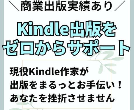 想いをカタチにするKindle出版をサポートします プロのコーチングスキルサポート付きで最後まで挫折させません！ イメージ1