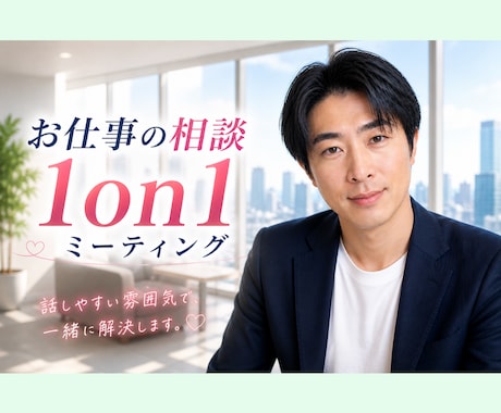 仕事の相談✨　1on1ミーティングでお聞きします メンターになり寄り添います☘️仕事の進め方などアドバイス！ イメージ1