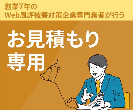 お見積りいただいた方専用！ヒアリングします お見積りいただいた方専用になります。 イメージ1