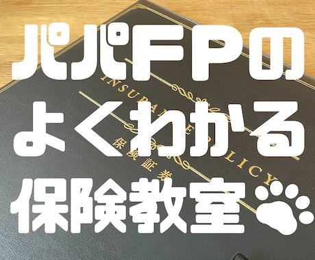 保険のよくわからないを解決します 【元保険営業マン・現役パパＦＰがわかりやすく説明】 イメージ1