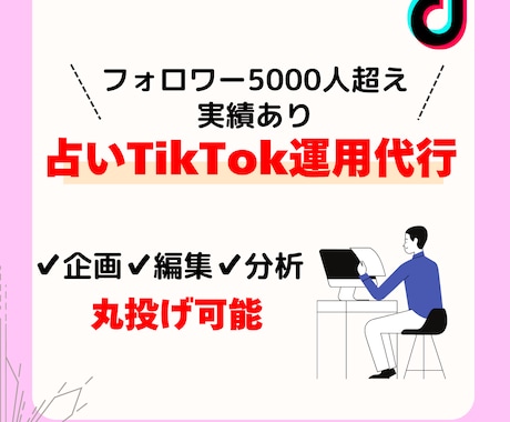 占い師のあなたの集客をTikTokで加速させます 占いTikTokでフォロワー5000人超えの運用代行してます イメージ1